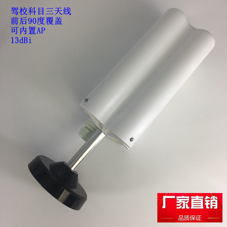 驾校天线 双向90度覆盖 增益13dBi 车载科目三天线