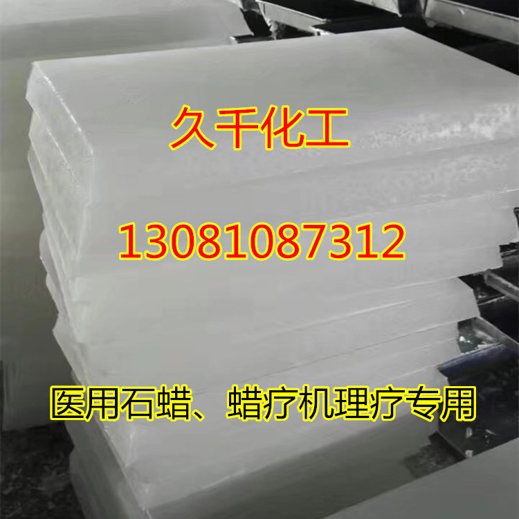 医用石蜡,蜡疗机专用蜡,理疗用蜡,固体块状蜡