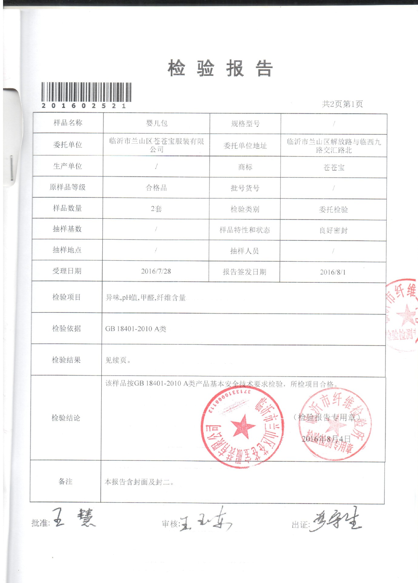 检验报告 第1页盖章