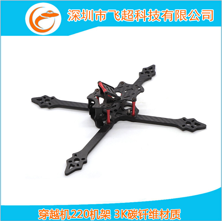 220竞速机架 XSR 220 四轴碳纤机架 分体 机臂机架 FPV穿越机机架