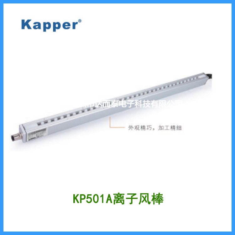 德国卡帕尔Kapper离子风棒 KP501A离子风棒生产厂家