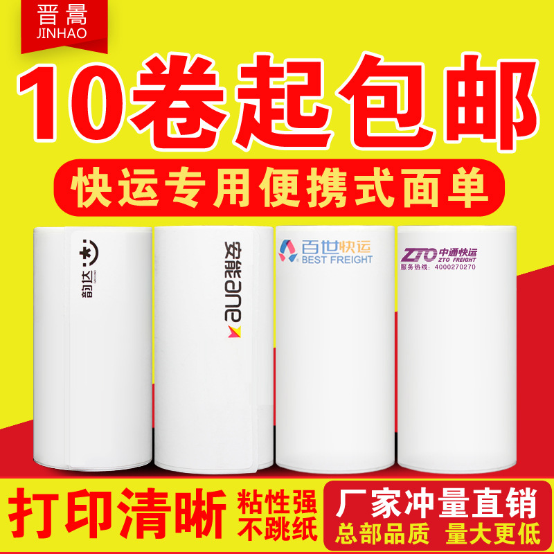 Rhyme Zhongtong BES Express logistics Tick Electronics Plane Single label Thermal Printing paper