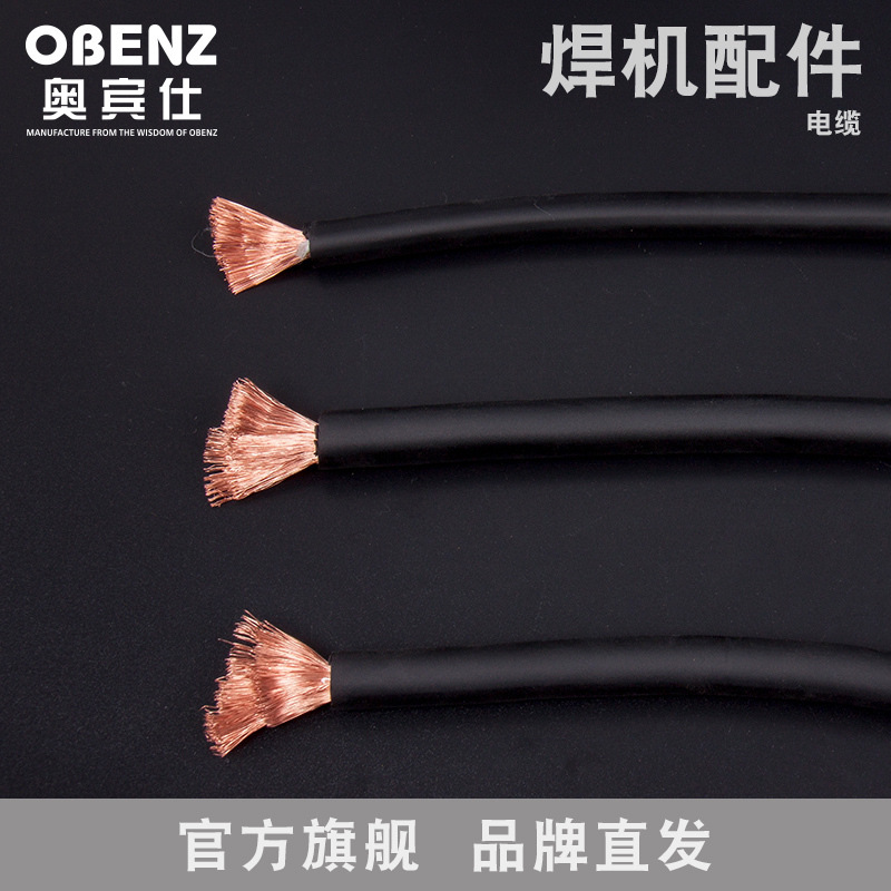 奥宾仕电焊机电焊线国标纯铜焊把线接地线电缆线电源线16 25 35