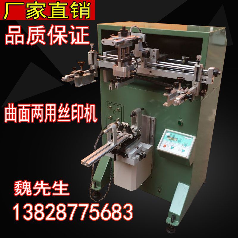 曲面两用丝印机