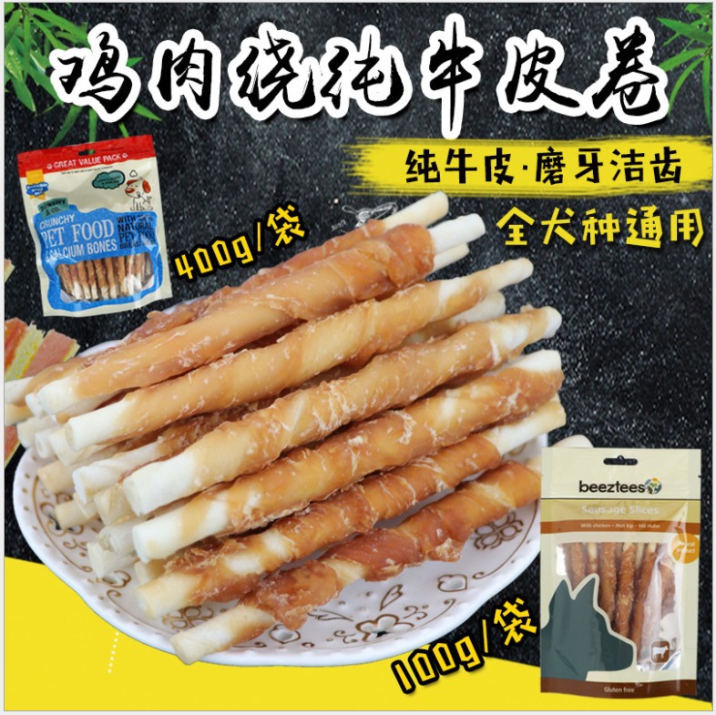 宠物零食 鸡肉绕纯牛皮卷狗狗磨牙洁齿棒咬胶出口产品400g
