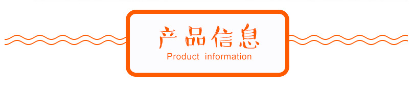 产品信息（橙色）.png
