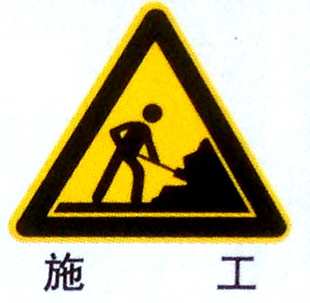 ������ʩ������ ��·��ȫʩ���� ���ⰲȫָ·���ƏS�Ҷ���ӆ��