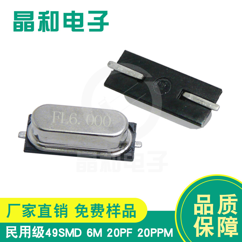 晶振工厂供应国标民用级贴片石英晶振HC-49SMD封装6.000M晶振批发