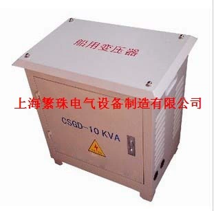 变压器CSD-9000VA/W三相船用 400V变230V防水优质隔离变压器现货
