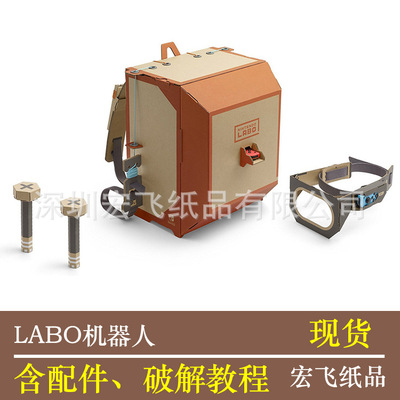 任天堂Nintendo labo配件switch NS游戏 纸板盒套装 五合一机器人