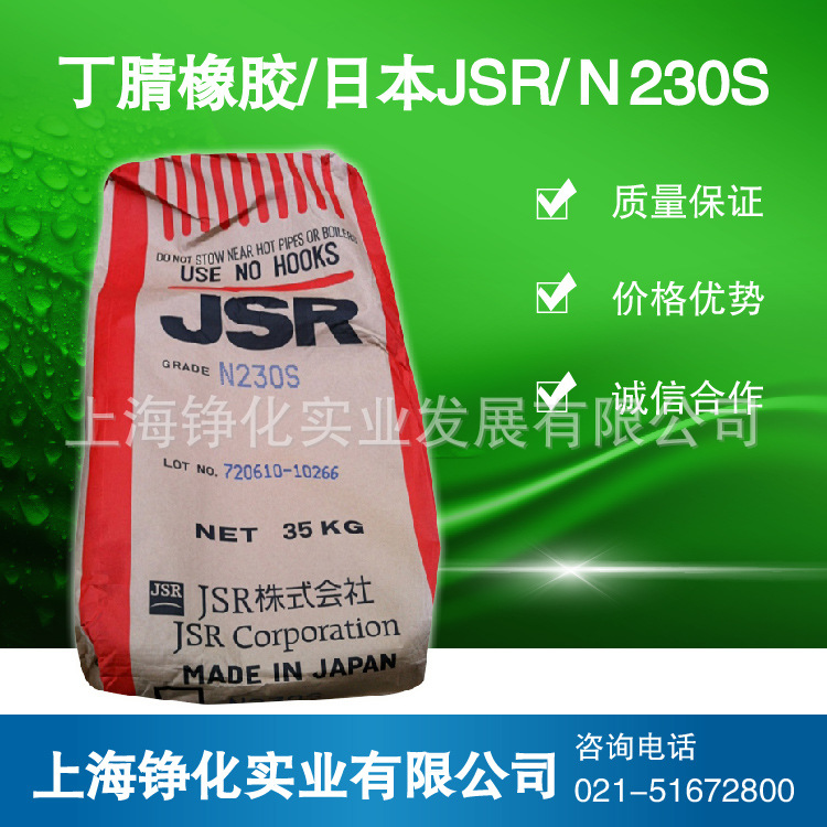 丁腈日本JSR230s 丁腈橡胶230