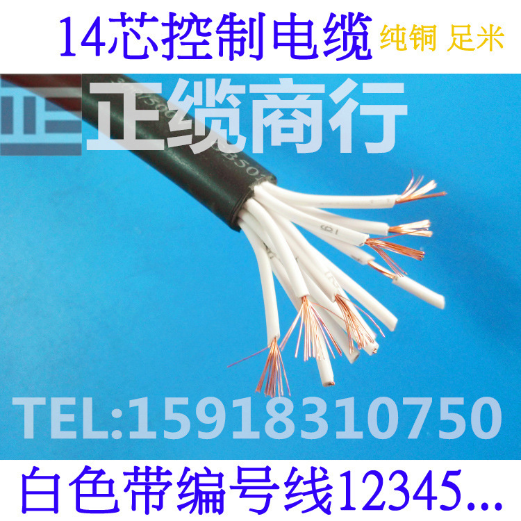 国标纯铜 十四芯14芯控制电缆RVV14*0.5/0.75/1/1.5/2.5平方