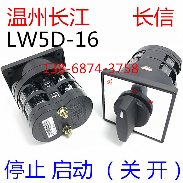 温州长江 长信 LW5D-16 万能转换开关 电动机电源停止启动开关