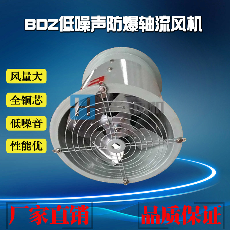 厂家直销BDZ-11-4B低噪声壁式防爆轴流风机 0.25KW 电压220V