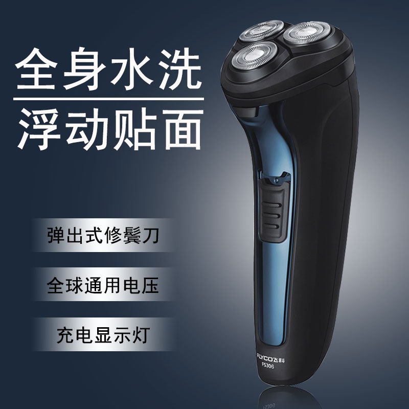 飞科剃须刀男士电动剃须刀充电式刮胡刀胡须刀全身水洗FS306