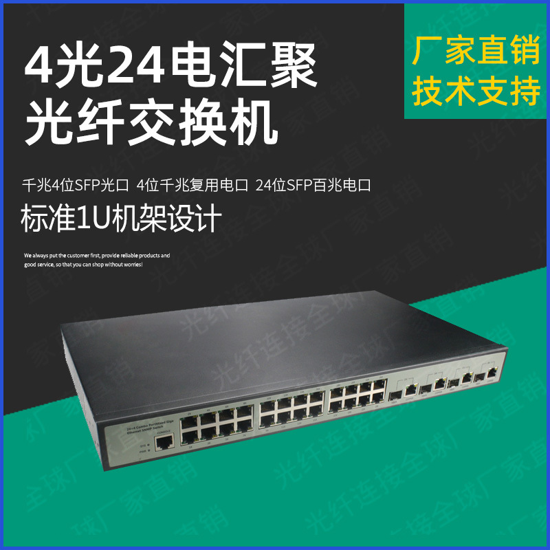顺通成 28口交换机 24百兆网口 4千兆光电复用口 带网络管理 机架