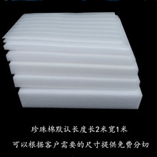 EPE珍珠棉板材泡沫板海綿板包裝運輸防震材料 規格白色內襯