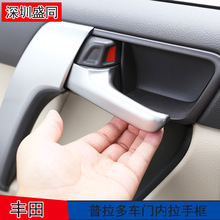 跨境产品适用于丰田普拉多车门内拉手框 丰田霸道内拉手框 配件