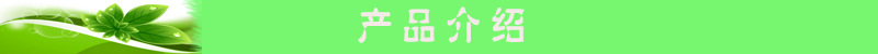 产品介绍
