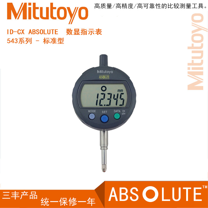 原装日本三丰数显千分指示表 543-391B 0-12.7X0.001MM 千分表