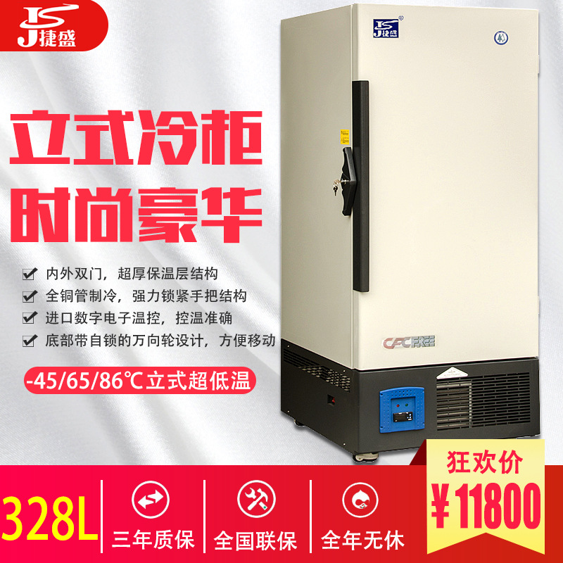 捷盛超低温冰箱冷冻柜328L立式-45-60-86深冷商用金枪鱼干冰储存|ms