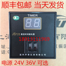 JS72S数显时间继电器JS72-A11H、24V，36V，森泰仪表、声泰仪表