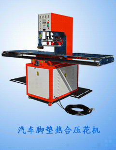汽车脚垫热合压花机