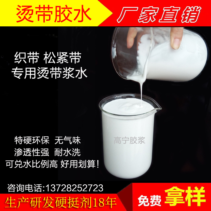 织带整烫过浆浆料 过新欧标测试的烫带胶浆 烫带胶水