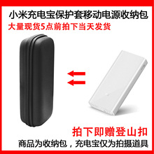 适用于小米(MI)移动电源2C便携收纳包便携保护套