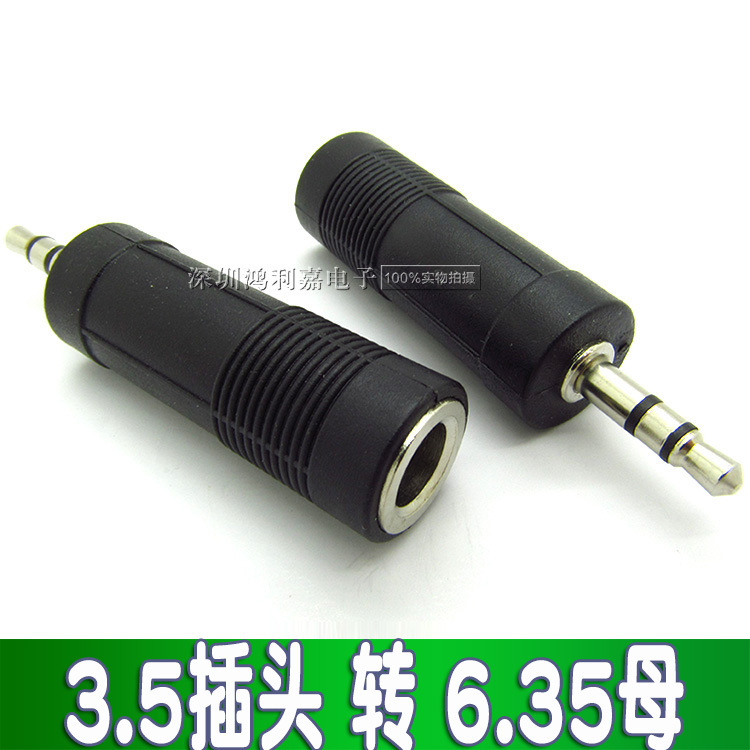 3.5mm转6.5mm音频转接头 3.5公转6.5母转换头 麦克风电吉他插头