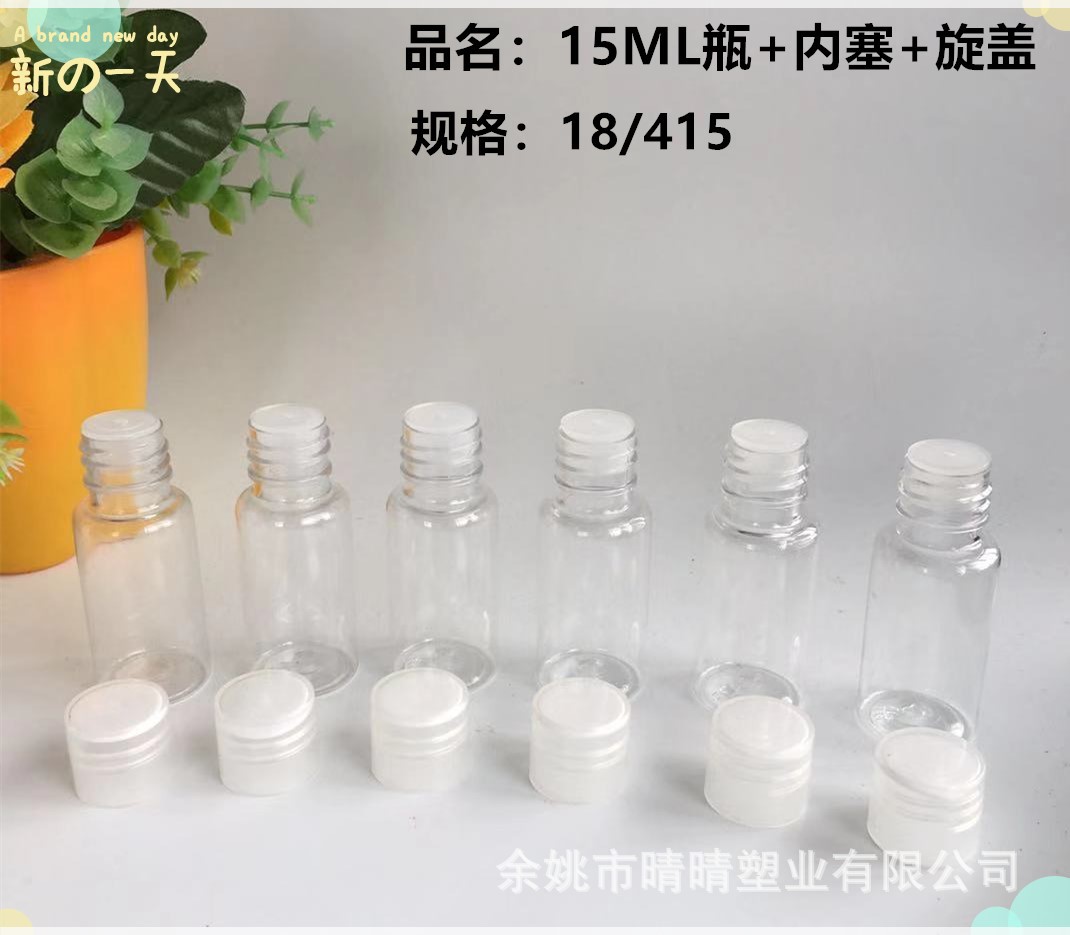 厂家供应 15ML化妆品分装瓶 PP内塞 旋盖旅行分装瓶 批量优先