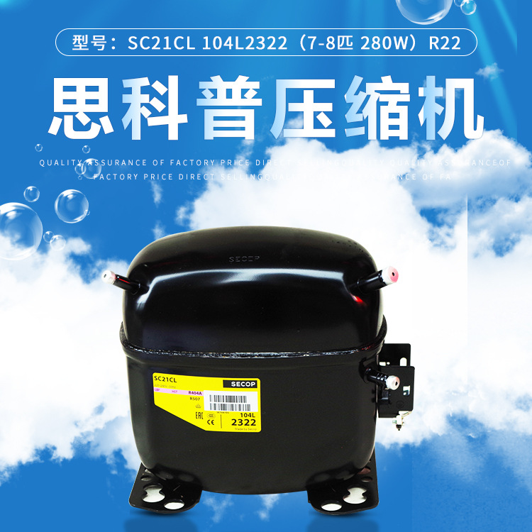 丹佛斯 思科普压缩机SC21CL 104L2322(5/8匹 656W） R404冰箱冰柜