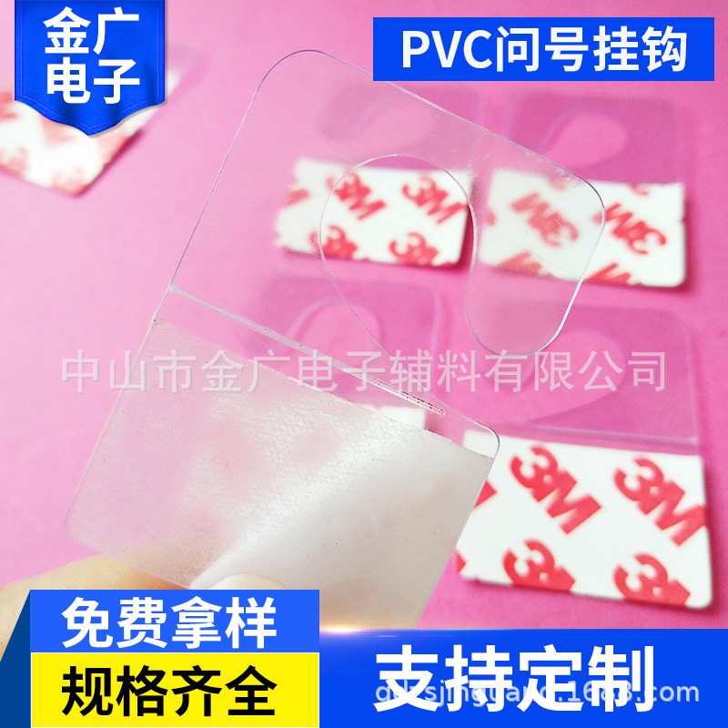 金广电子大量供应PVC问号挂钩 2字型强粘胶粘钩 G型挂钩35乘以50M