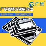 不锈钢带磁方盘 烧烤茶盘蒸饭盘酒店饭店食堂餐用盘