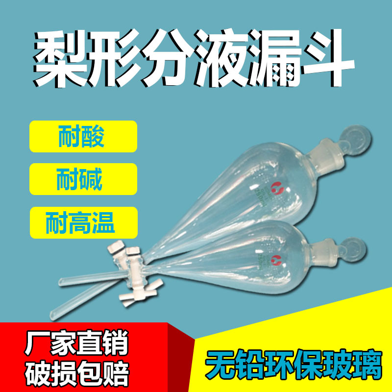 2000ml 梨形分液漏斗 玻璃梨形分液漏斗 教学仪器 实验室用品器材