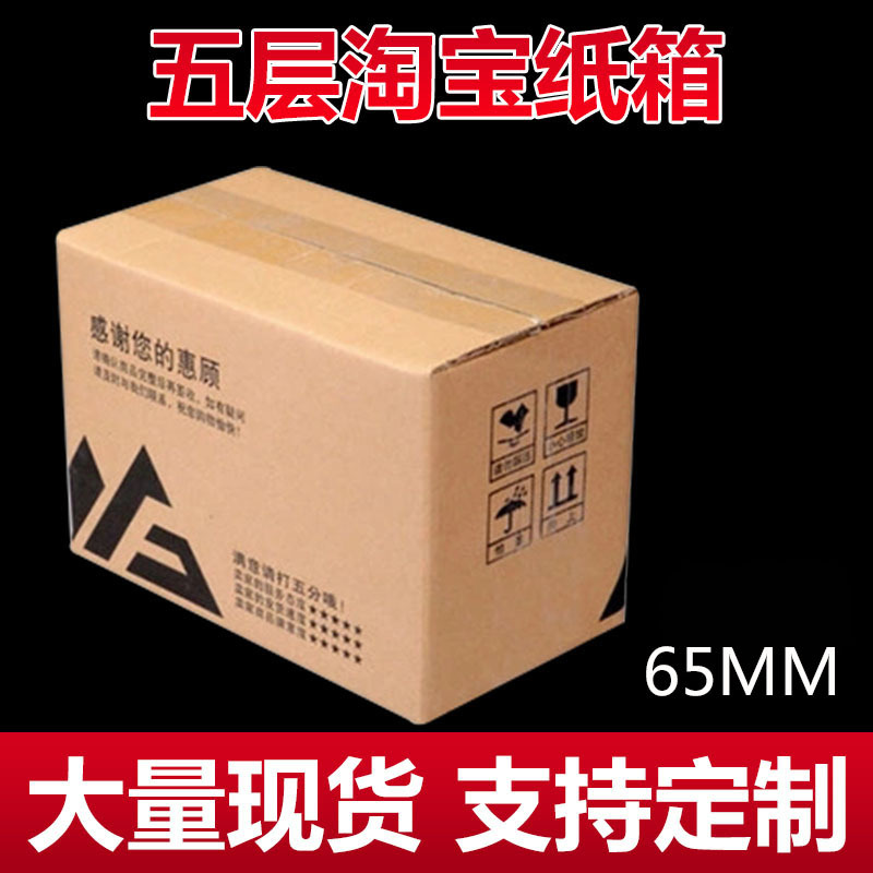 75mm瓦楞纸箱牛皮五层周转固定蜂窝食品包装化妆品固定成品纸箱