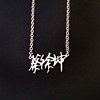 Star Jewelry Cai Xukun Fan Ye Huang Minghao Chen Linong Zhu Zhengting Name Necklace Stainless Steel Clang -Clasia Necklace