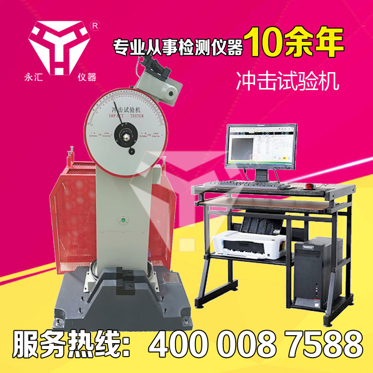 微机控制半自动冲击试验机JBW-300B