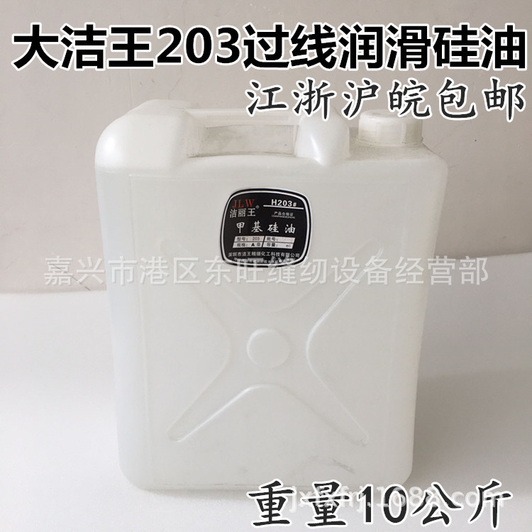 正品大洁王203润滑过线甲基硅油 缝纫防断线线油 魔方润滑硅油