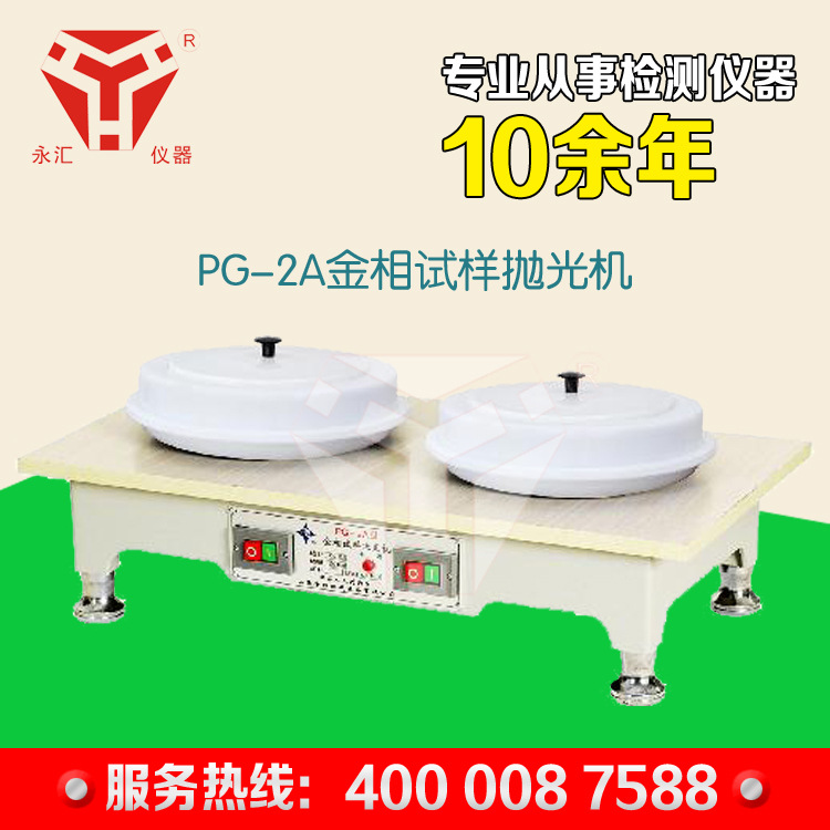 供应PG-2A金相试样抛光机   磨抛机  电谈优惠保修一年