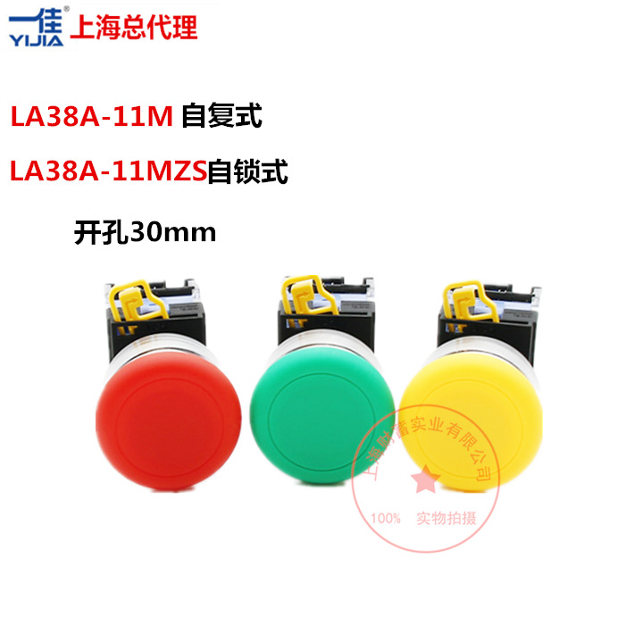 上海一佳开孔30mm自复/自锁蘑菇头LA38-M/11MZS蘑菇按钮开关红绿