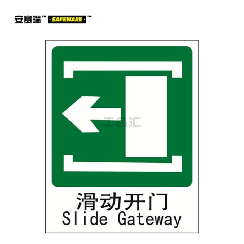 安赛瑞(SAFEWARE) GB消防安全标识(滑动开门向左)-中/英,自发光