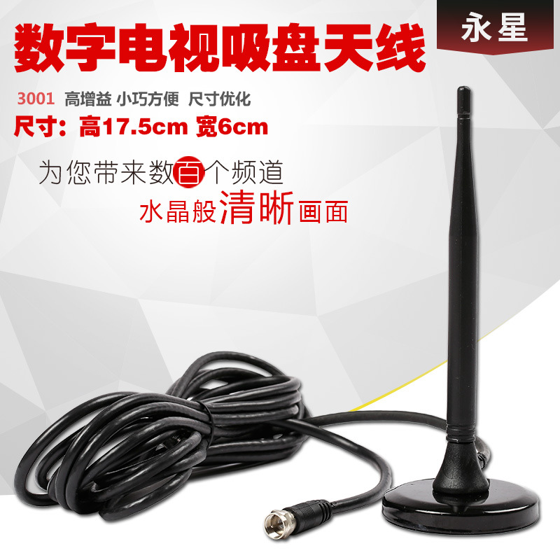 永星吸盘电视室内天线.户户通地面波数字电视天线