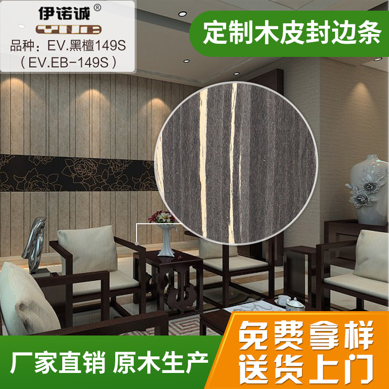 東莞廠家批發室內裝飾科技黑檀木皮封邊條家具櫥櫃0.5mm封邊條