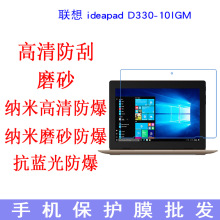 适用于联想ideapad D330-10IGM 10.1寸平板保护膜 平板膜 贴膜