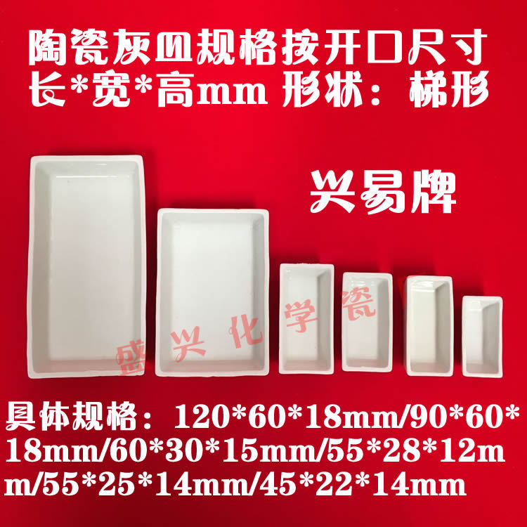 唐山市开平盛兴化学瓷厂 煤质分析用 45*22*14mm 灰皿 陶瓷方舟