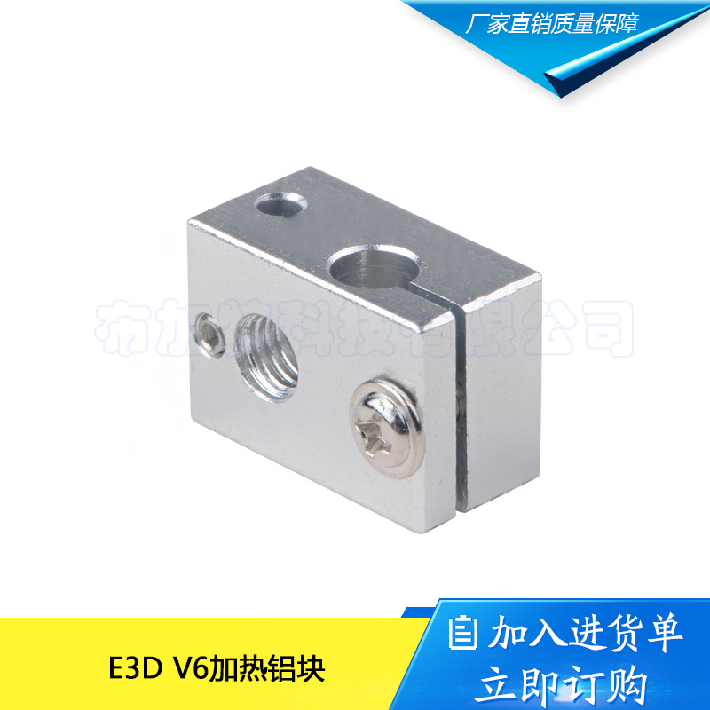 3D打印机配件新款E3DV6全金属挤出机专用加热铝块加热块新款