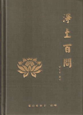 净土百问 东林寺大安法师 结缘佛教经书籍法宝