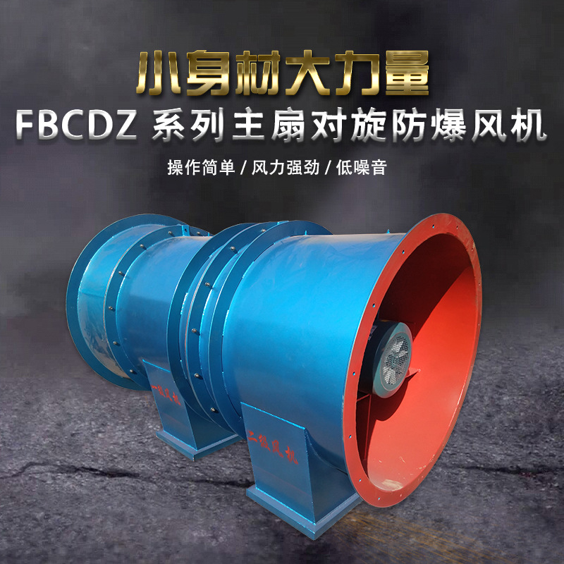 运城防爆风机防爆矿用风机FBCZ系列煤矿地面用防爆抽出式主通风机