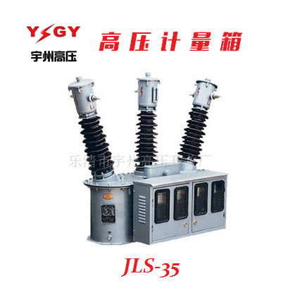 供应JLS-35双向计量式高压计量箱